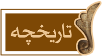 تاریخچه