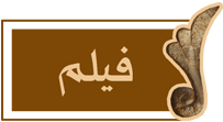 فیلم