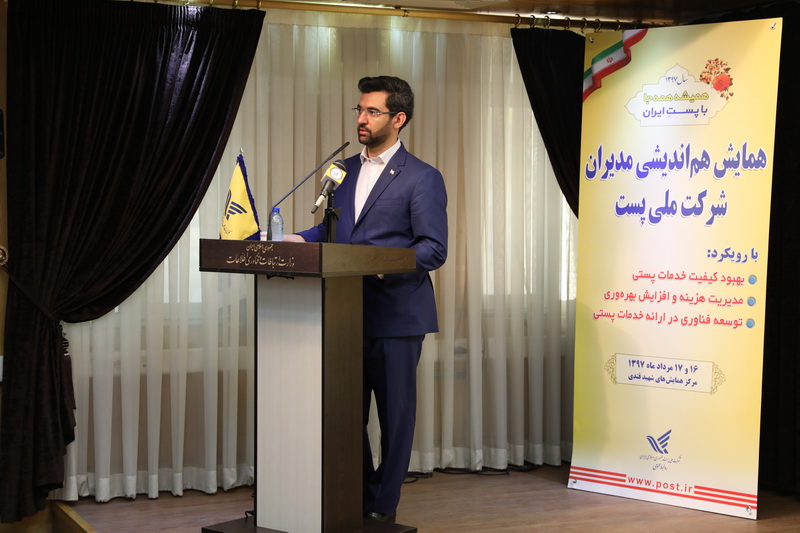 وزیر ارتباطات و فناوری اطلاعات در جمع مدیران شرکت ملی پست