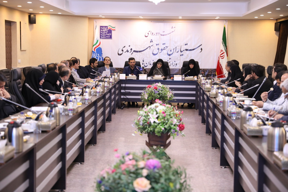 نشست دوره ای دستیاران حقوق شهروندی وزارتخانه ها و سازمان ها