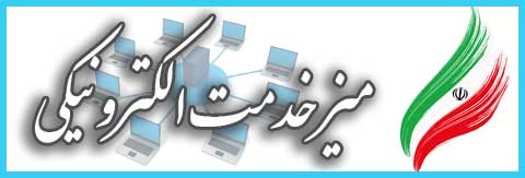 میز خدمت الکترویکی