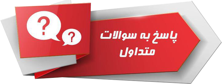 پرسشهای متداول