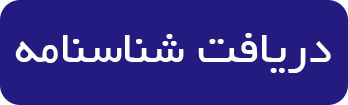 دریافت شناسنامه