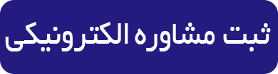 ثبت مشاوره
