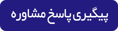 پیگیری پاسخ مشاوره