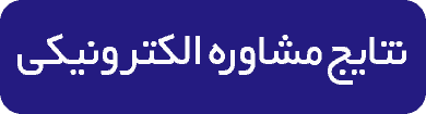 نتایج مشاوره الکترونیکی