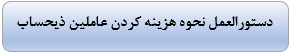 دستورالعمل نحوه هزینه کردن عاملین ذیحساب