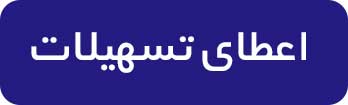 اعطای تسهیلات