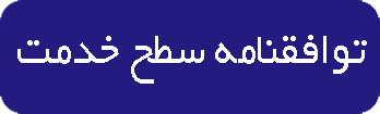 توافقنامه سطح سرویس