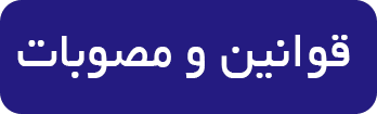 قوانین و مصوبات