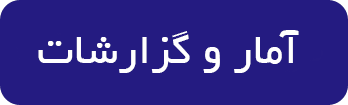 آمار وگزارشات
