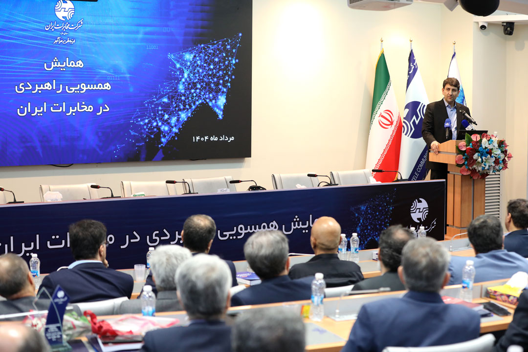 همایش همسویی راهبردی در مخابرات ایران