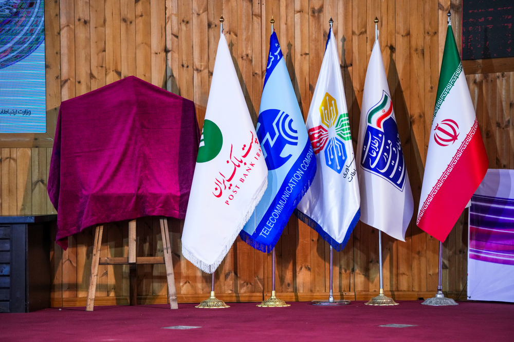 همایش شریان‌های ارتباطی پایدار ایران به مناسب گرامیداشت روز جهانی ارتباطات