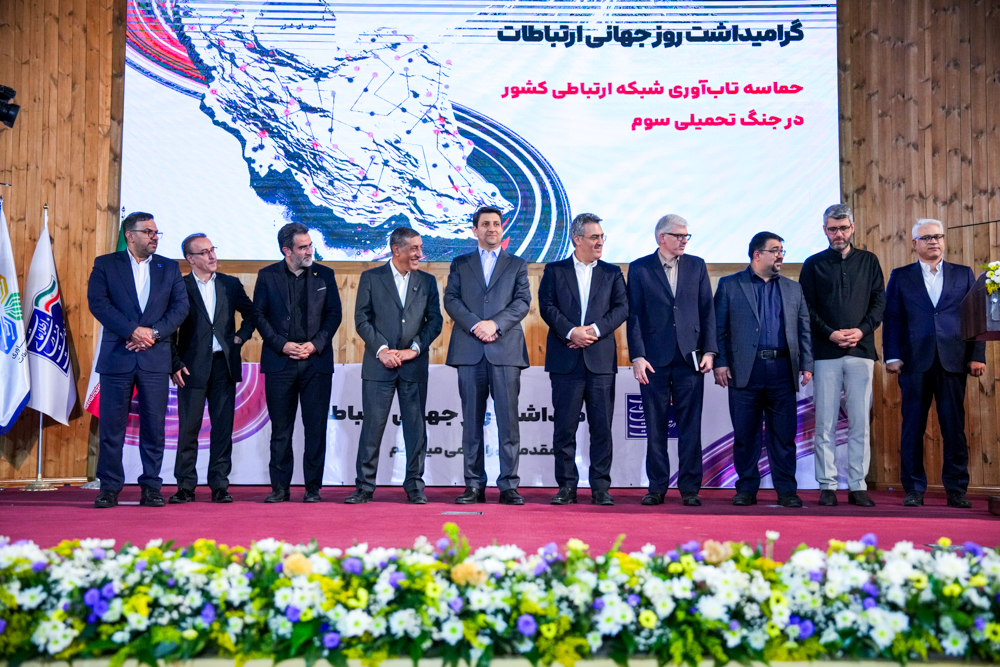 همایش شریان‌های ارتباطی پایدار ایران به مناسب گرامیداشت روز جهانی ارتباطات