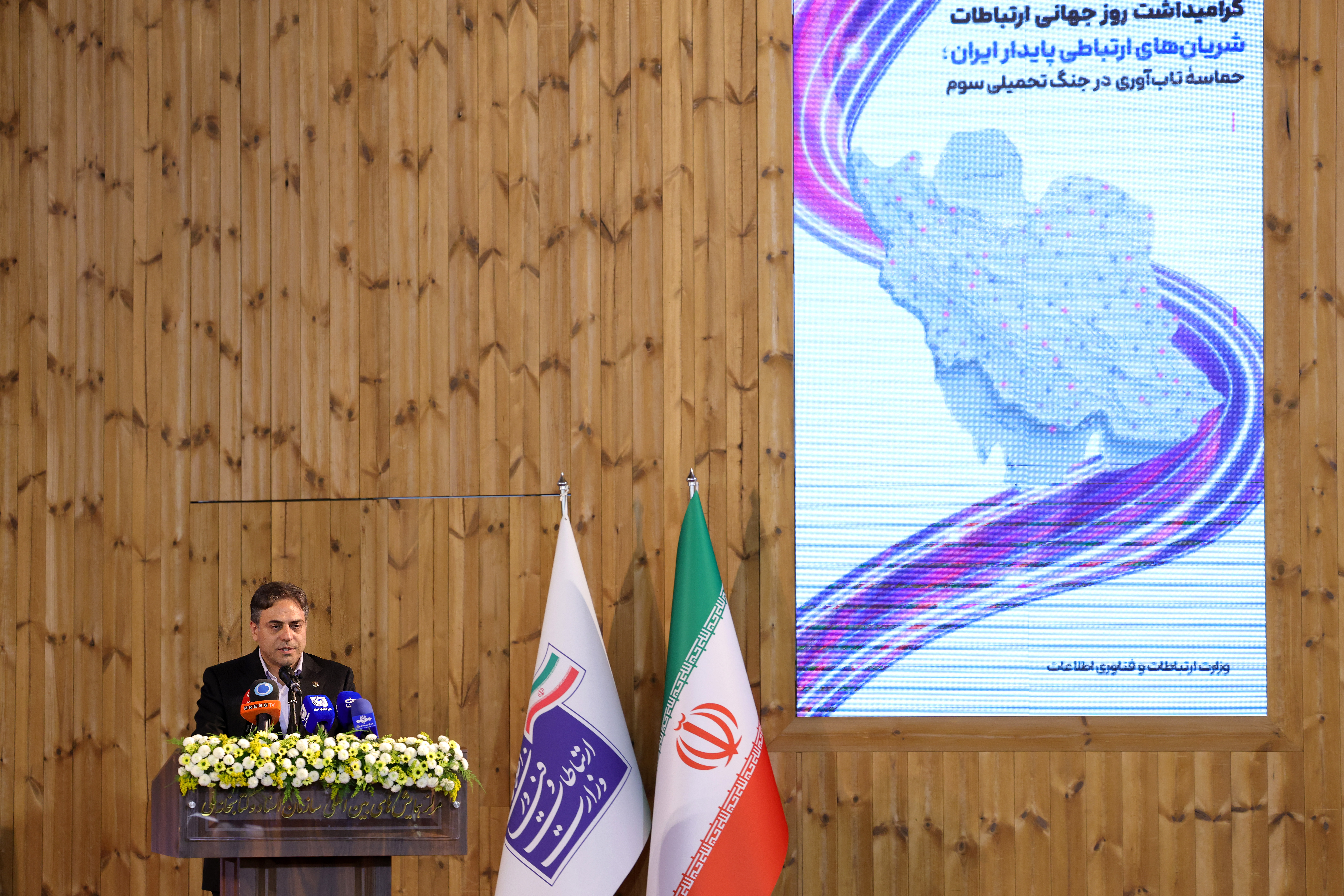 همایش شریان‌های ارتباطی پایدار ایران به مناسب گرامیداشت روز جهانی ارتباطات