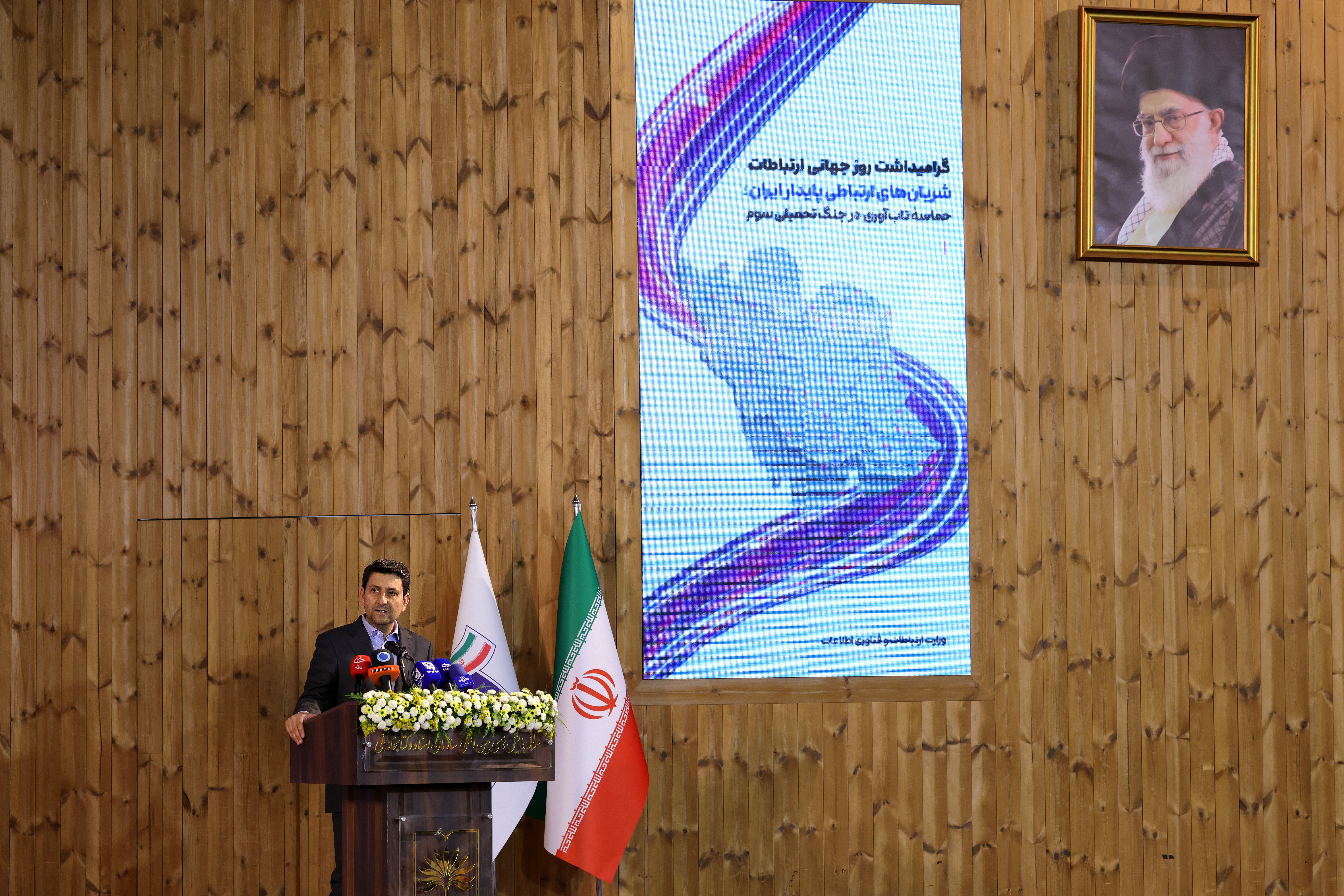 همایش شریان‌های ارتباطی پایدار ایران به مناسب گرامیداشت روز جهانی ارتباطات
