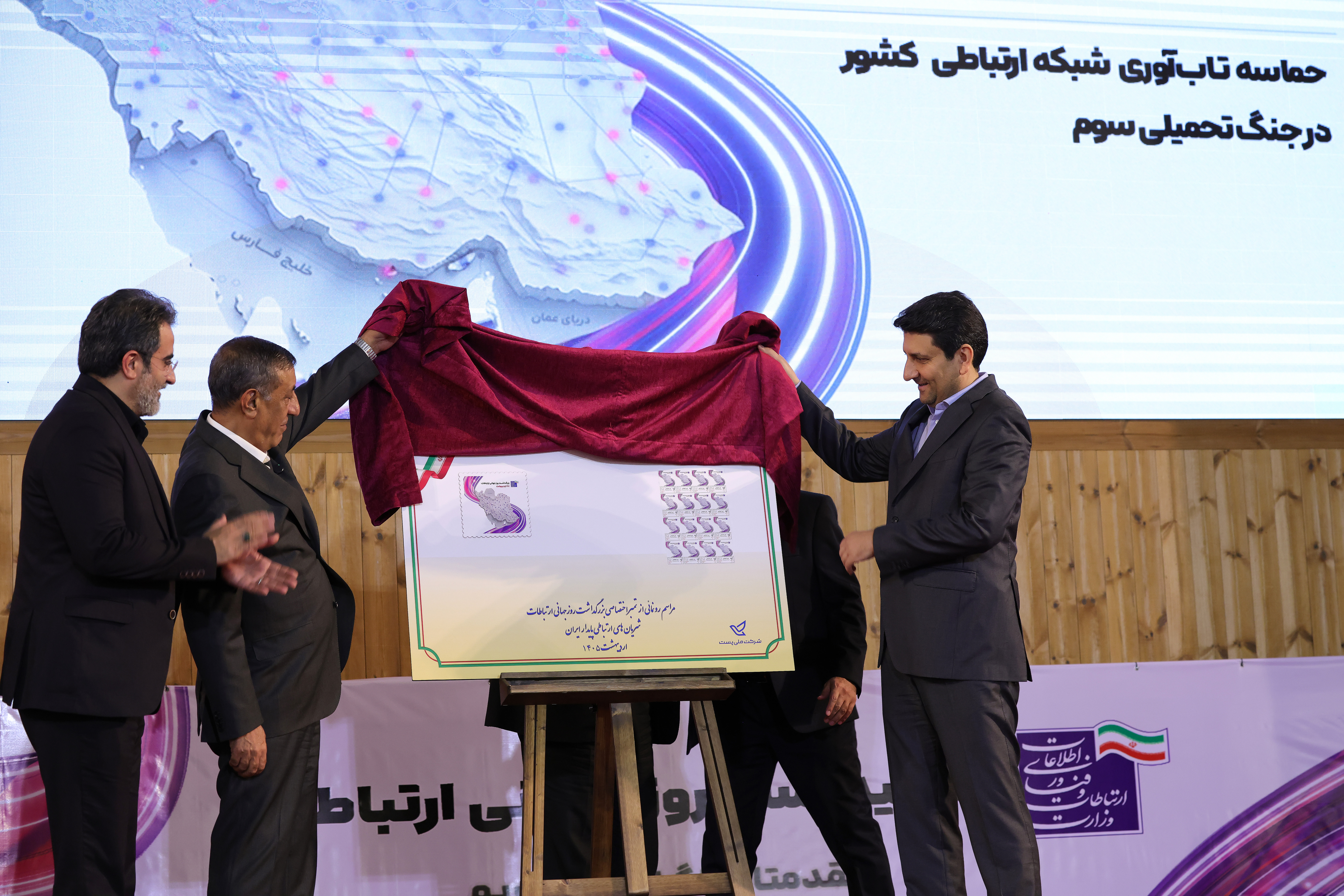 همایش شریان‌های ارتباطی پایدار ایران به مناسب گرامیداشت روز جهانی ارتباطات