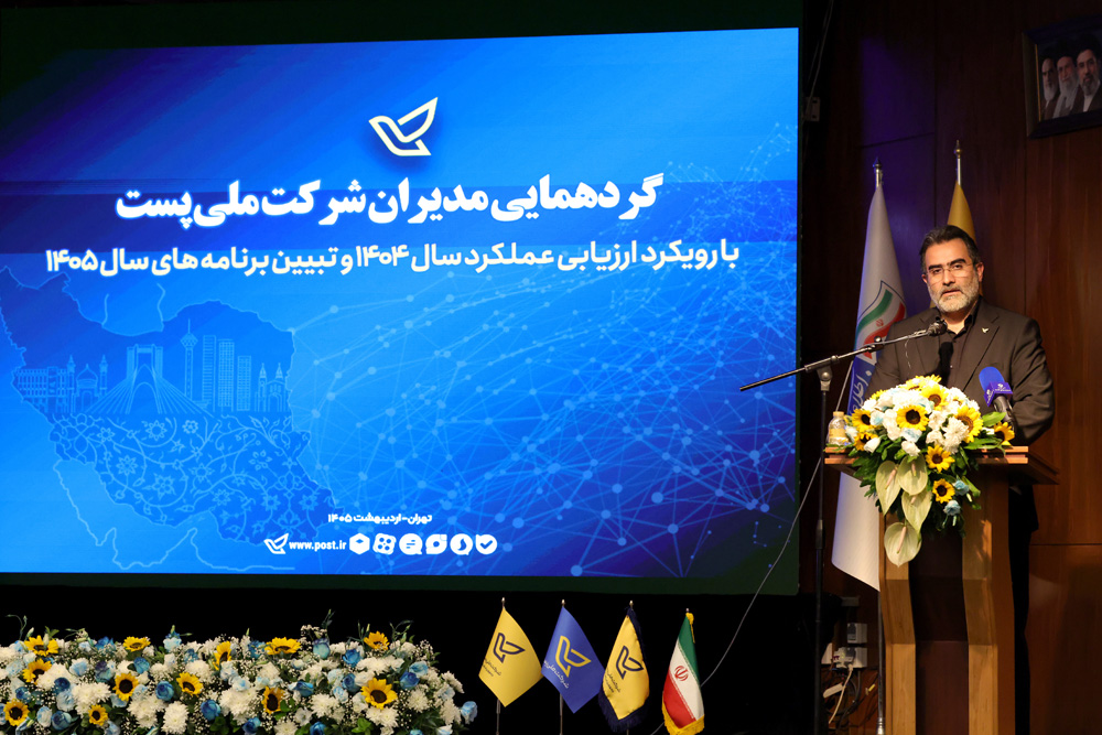 گردهمایی مدیران شرکت ملی پست