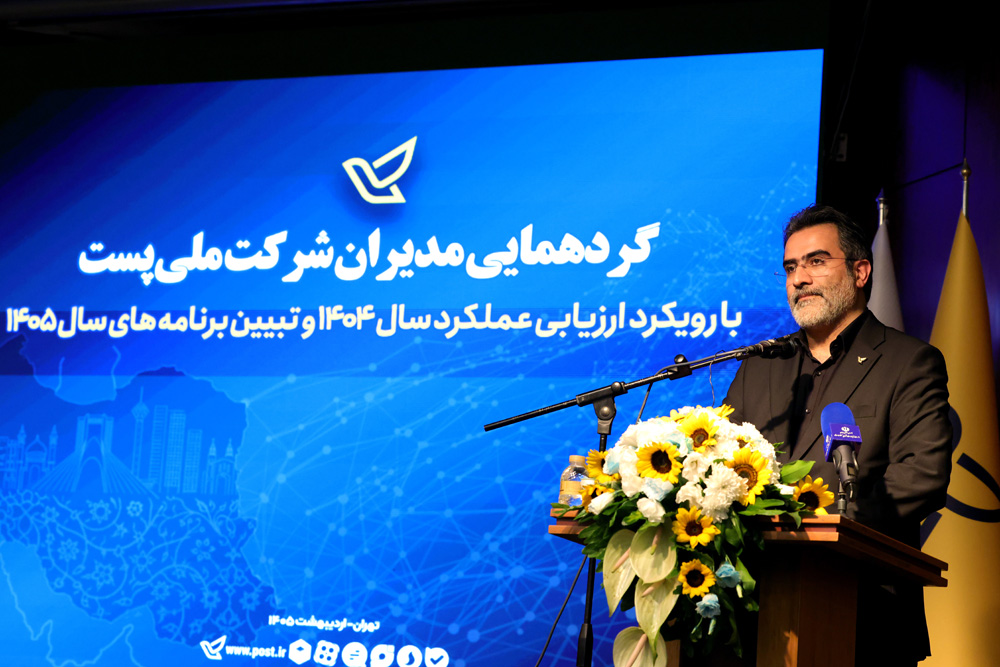 گردهمایی مدیران شرکت ملی پست