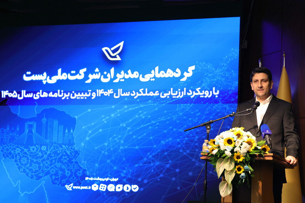 گردهمایی مدیران شرکت ملی پست