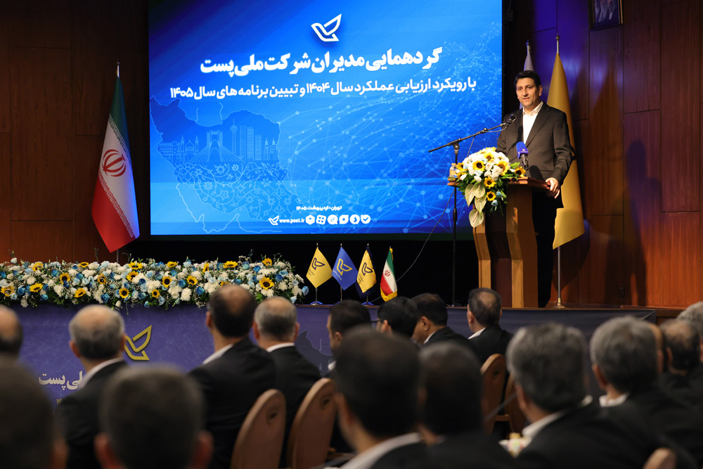 گردهمایی مدیران شرکت ملی پست