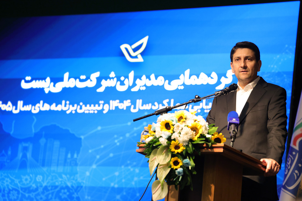 گردهمایی مدیران شرکت ملی پست