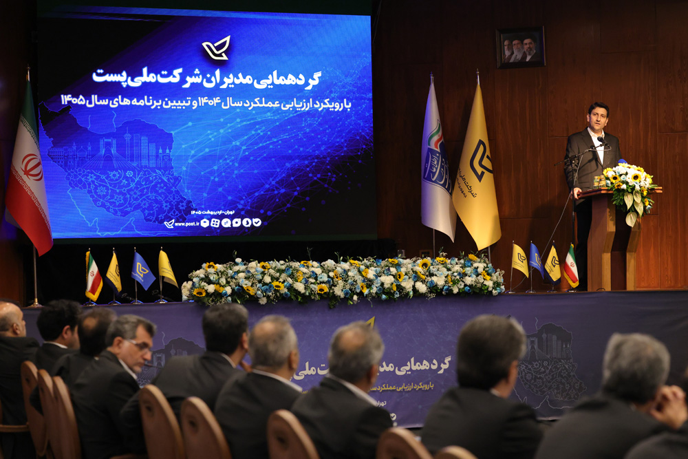 گردهمایی مدیران شرکت ملی پست