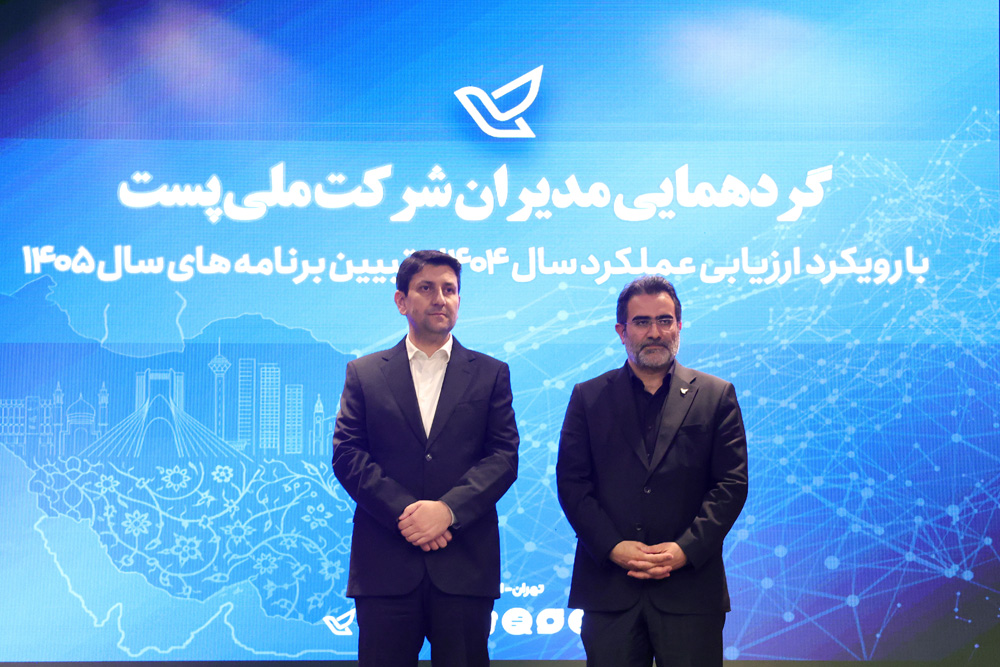 گردهمایی مدیران شرکت ملی پست