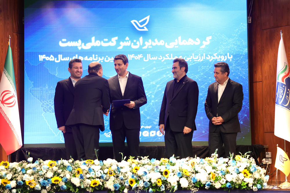 گردهمایی مدیران شرکت ملی پست