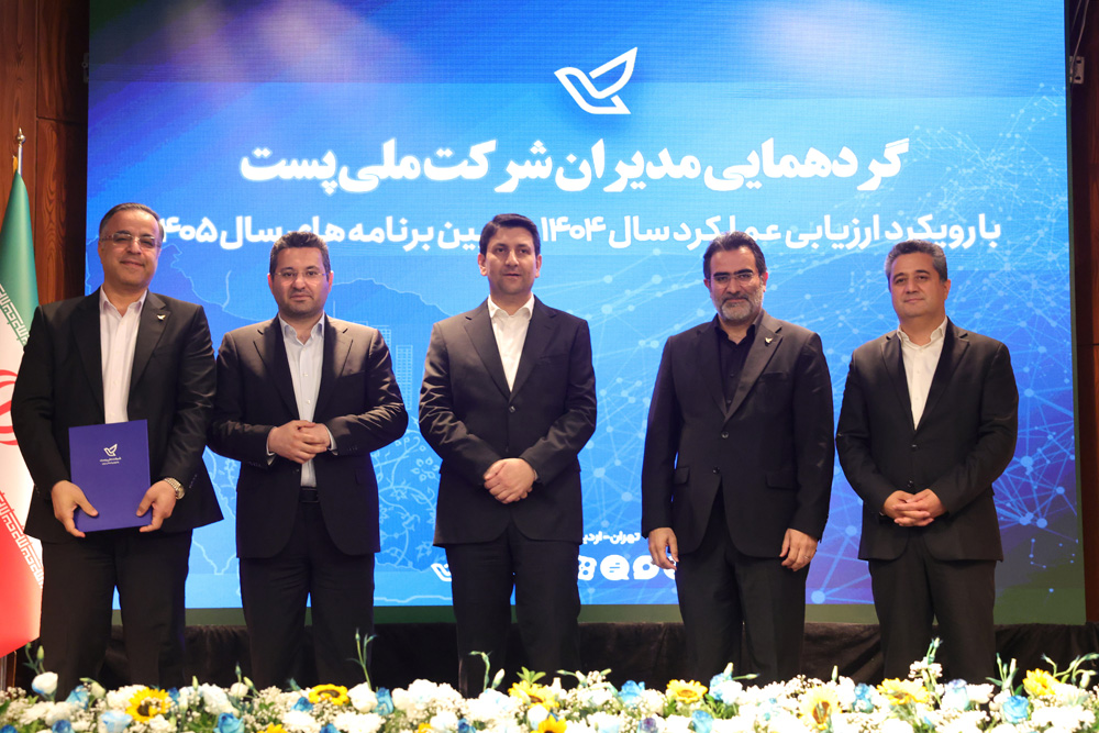 گردهمایی مدیران شرکت ملی پست