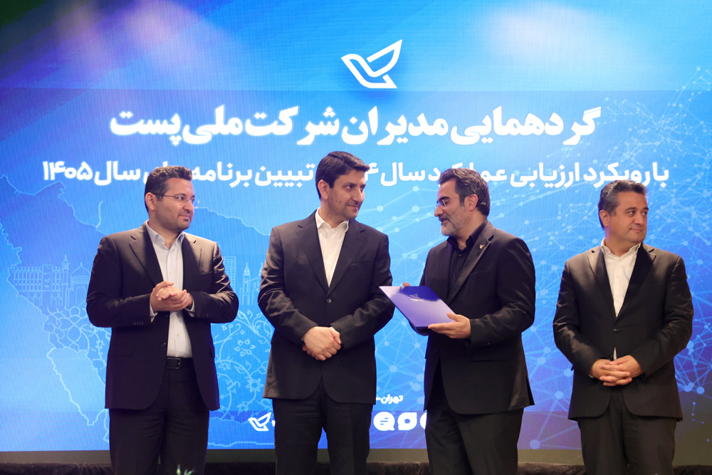گردهمایی مدیران شرکت ملی پست