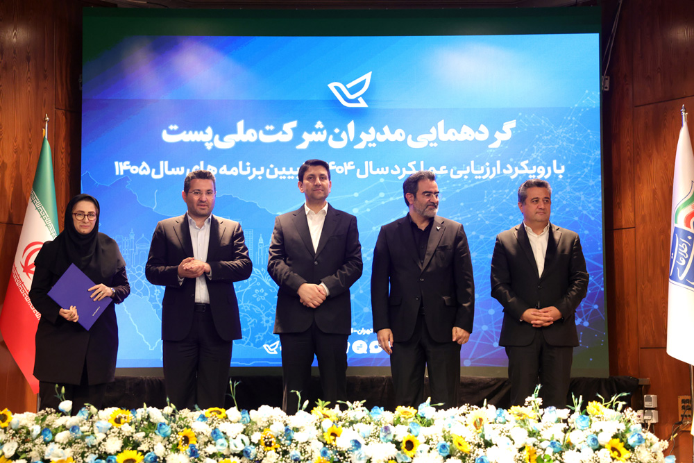 گردهمایی مدیران شرکت ملی پست