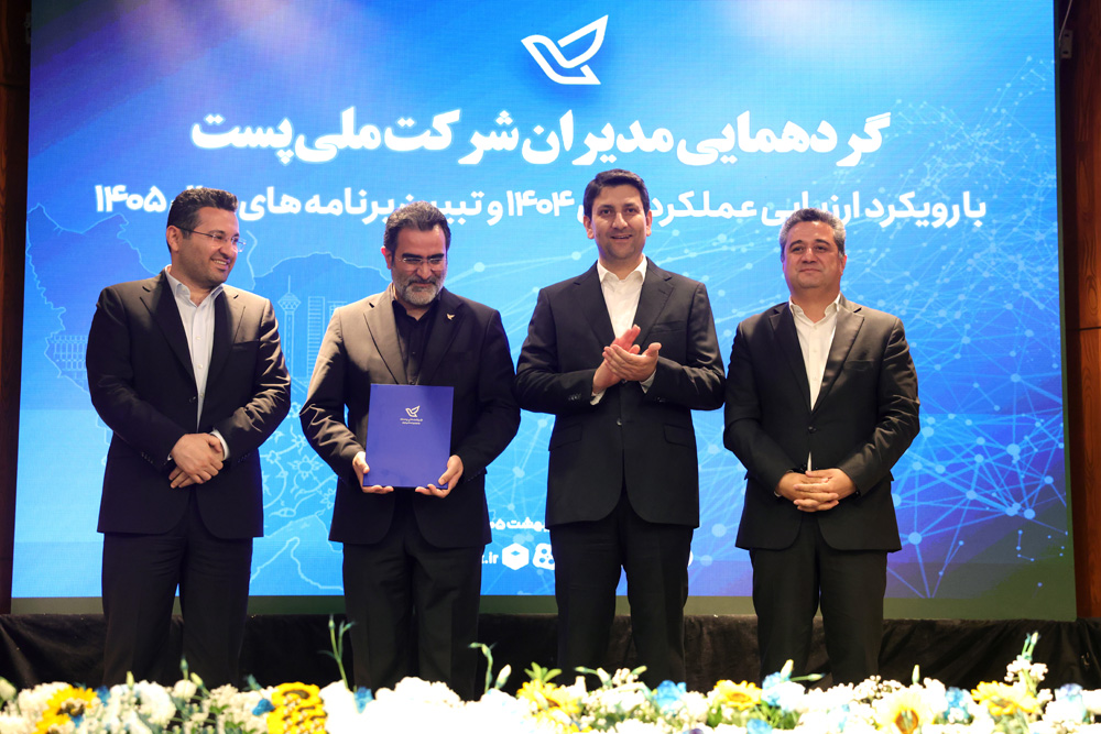 گردهمایی مدیران شرکت ملی پست