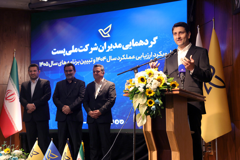 گردهمایی مدیران شرکت ملی پست