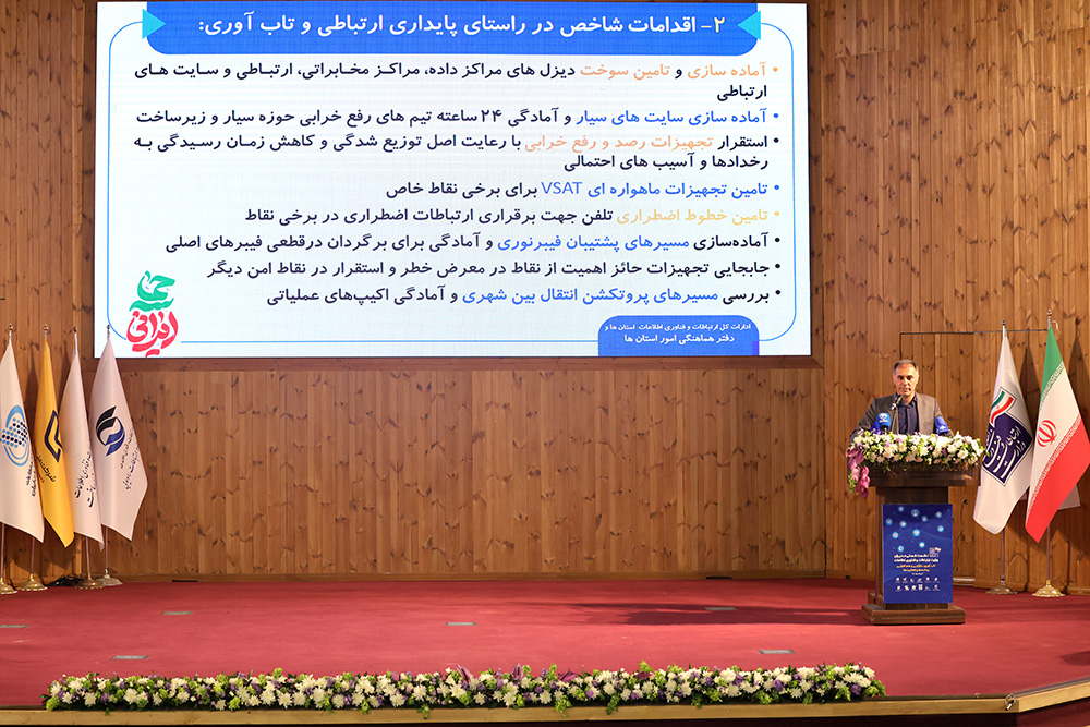 نشست فصلی مدیران وزارت ارتباطات و فناوری اطلاعات (۲)