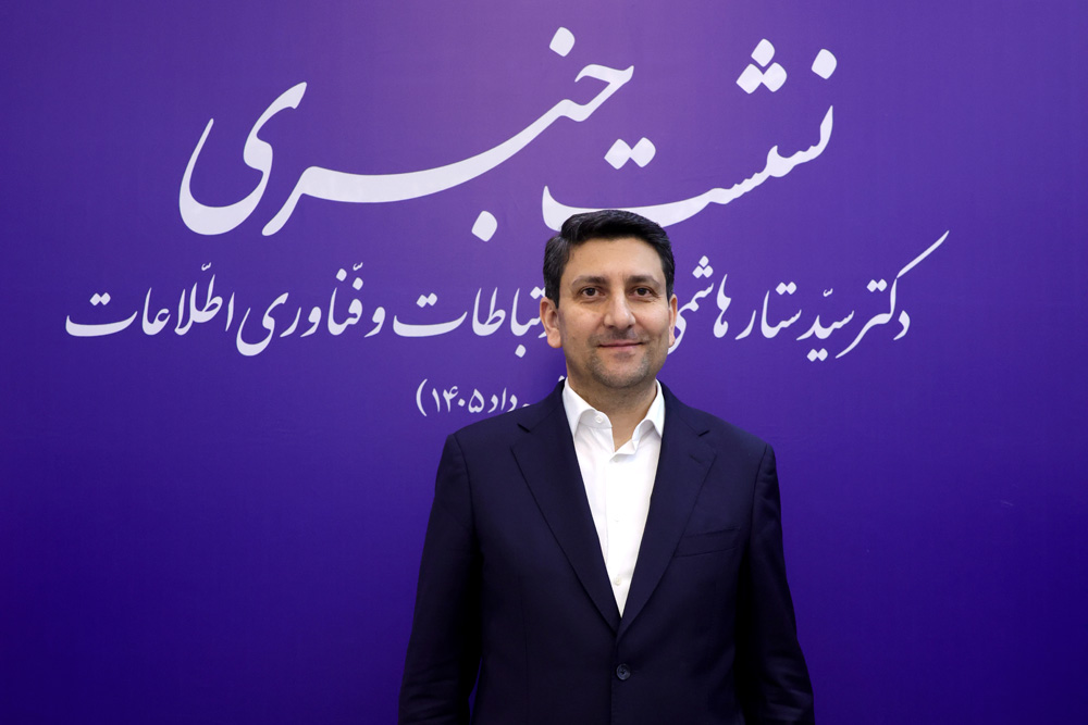نشست خبری وزیر ارتباطات و فناوری اطلاعات