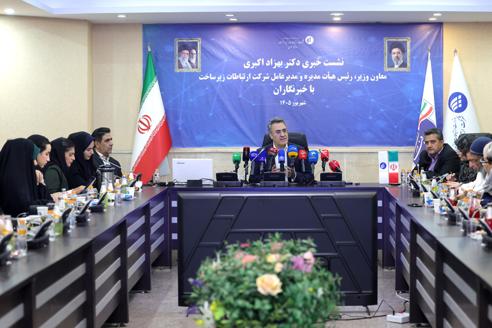 نشست خبری مدیرعامل شرکت ارتباطات زیرساخت