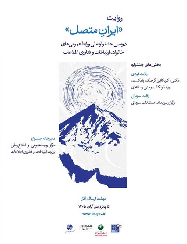 فراخوان جشنواره روابط عمومی ها