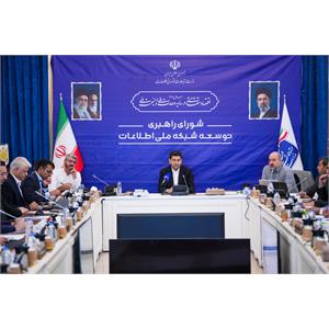 جلسه شورای راهبری توسعه شبکه ملی اطلاعات
