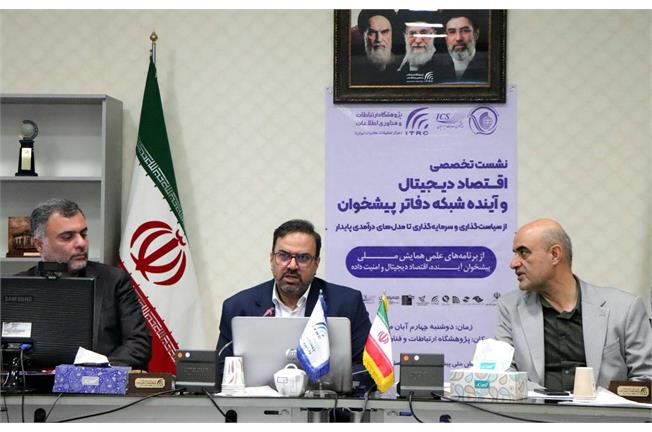 در نشست تخصصی اقتصاد دیجیتال و آینده شبکه دفاتر پیشخوان مطرح شد؛ توسعه اقتصاد دیجیتال در گرو تقویت بخش خصوصی و اصلاح