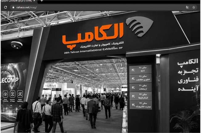 با حضور وزیر ارتباطات و فناوری اطلاعات؛ بیست‌ونهمین نمایشگاه الکامپ فردا افتتاح می‌شود