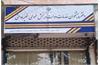 عملکرد 10 دفتر متخلف در استان قزوین بررسی شد