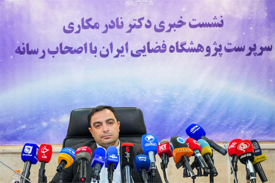 نشست خبری سرپرست پژوهشگاه فضایی ایران