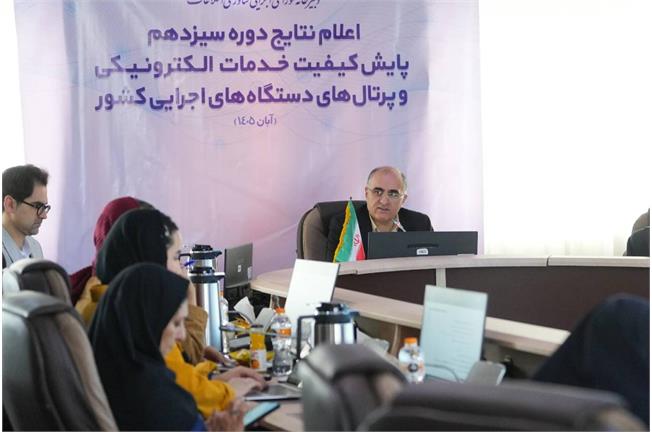 در سیزدهمین دوره ارزیابی خدمات الکترونیکی دستگاه‌های اجرایی انجام شد؛ ارزیابی ۱۶۸ دستگاه اجرایی با ۴۵۳۲ خدمت؛ ورود بانک‌های