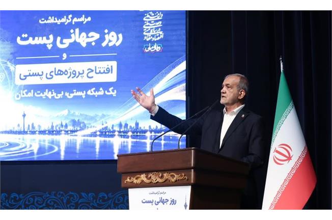 پزشکیان در مراسم روز جهانی پست: خدمات‌رسانی عادلانه به مردم نیازمند اطلاعات دقیق مکانی و شناسایی نیازهاست/ شبکه پستی می‌تواند