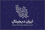 آغاز فصل جدید طرح ملی ایران دیجیتال همزمان با بازگشایی مدارس