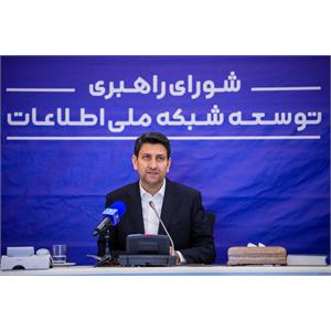 جلسه شورای راهبری توسعه شبکه ملی اطلاعات