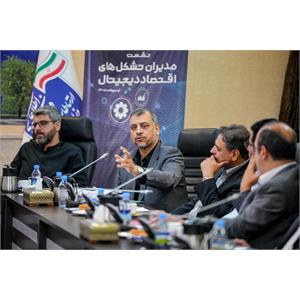 هفتمین جلسه مشترک با فعالان اقتصاد دیجیتال با حضور ارتباطات