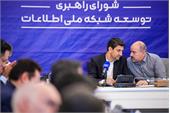 جلسه شورای راهبری توسعه شبکه ملی اطلاعات