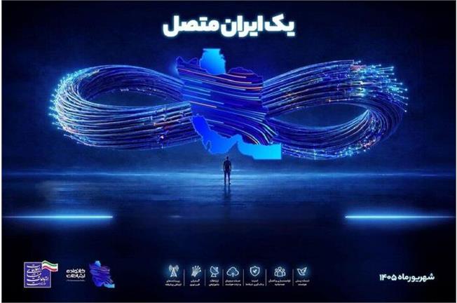 با محوریت توسعه زیرساخت‌ها؛ فردا در آیین «یک ایران متصل»؛ پروژه‌های ارتباطی کشور افتتاح می‌شود